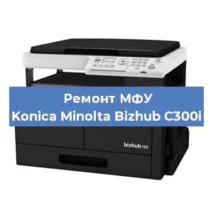 Ремонт МФУ Konica Minolta Bizhub C300i в Тюмени